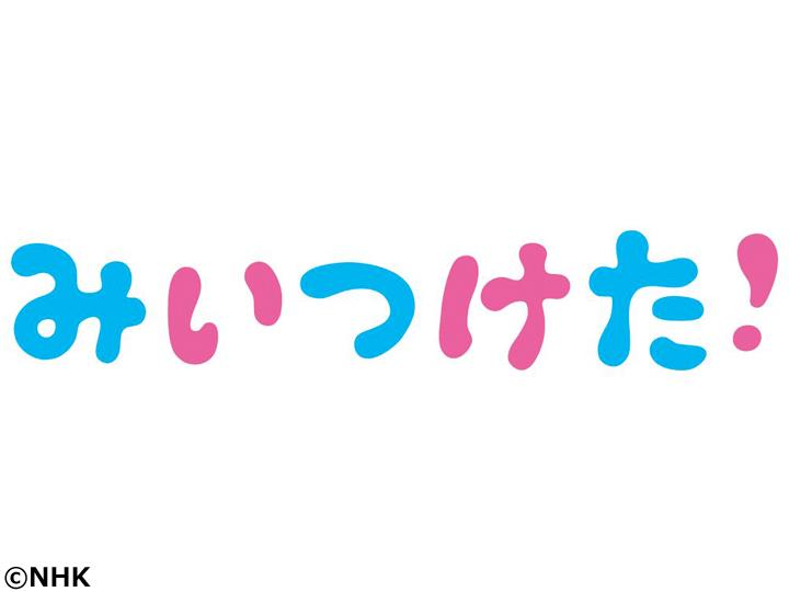 みいつけた！　水曜日[字]