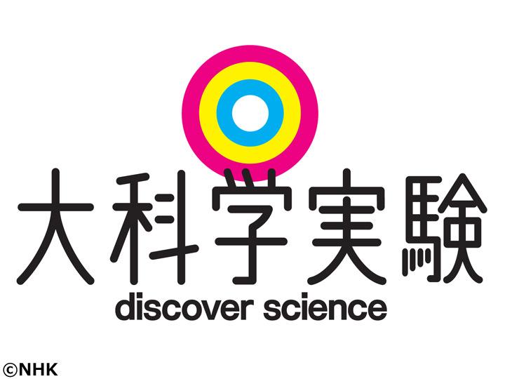 大科学実験「大追跡！巨大影の７時間」🈑