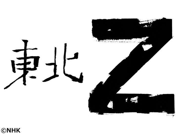 東北Ｚ　まちのうた🈞