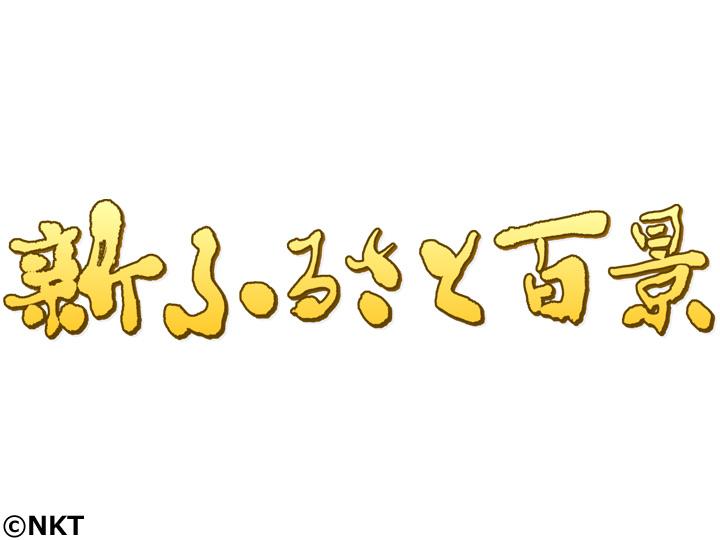 新ふるさと百景[字]「出雲の生姜糖」