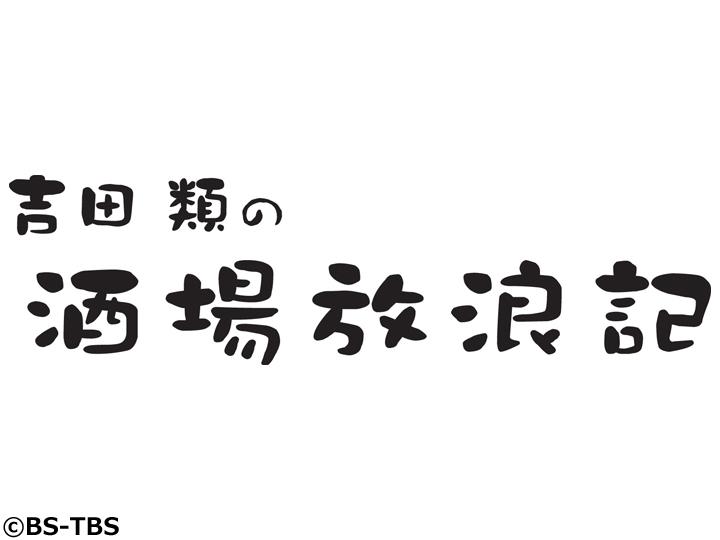 [字]吉田類の酒場放浪記▼江古田「酒房　みやま」「新オープニング曲をレコーディング」