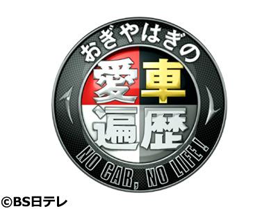 [字]おぎやはぎの愛車遍歴▽日本が世界に誇る!!カーデザイナー 荒川健