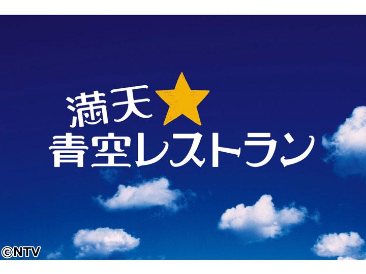 満天☆青空レストラン🈑 宮川大輔が美味しい食材を求めて日本全国を飛び回る！