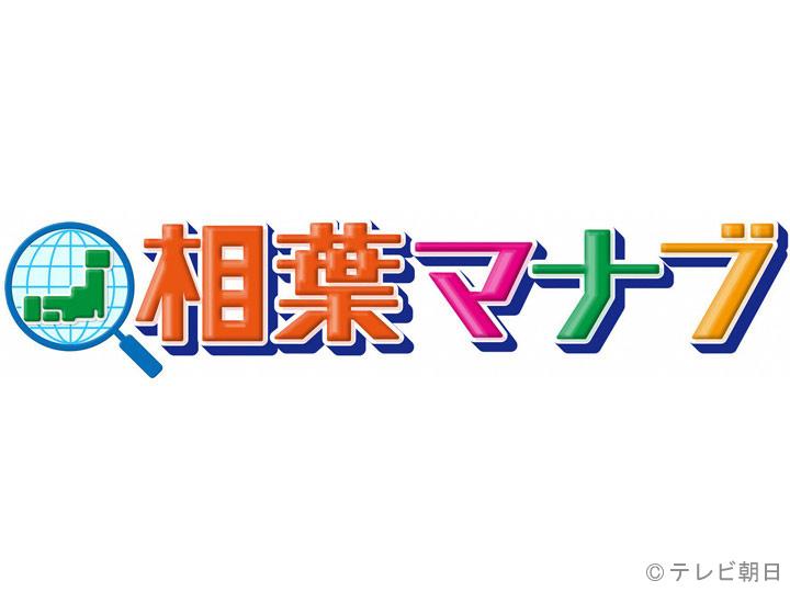 相葉マナブ　マナブ！旬の産地ごはん　〜梨〜🈑