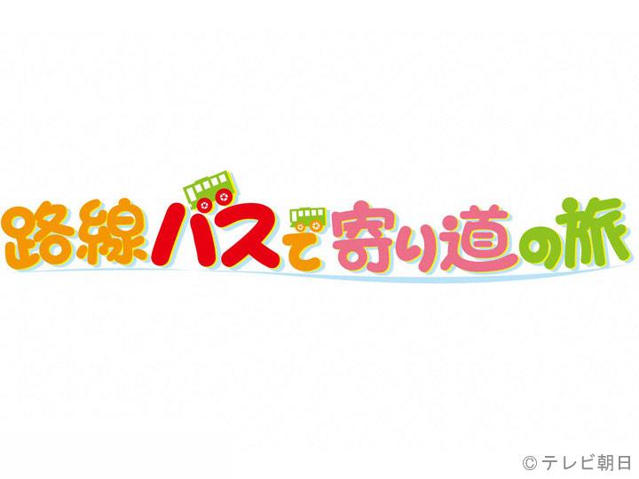 路線バスで寄り道の旅　【小倉久寛＆戸田恵子のゆかりの地をぶらりバス旅】[字]
