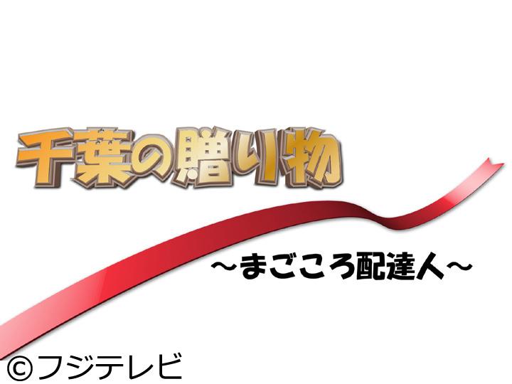 千葉の贈り物～まごころ配達人～[字][解]