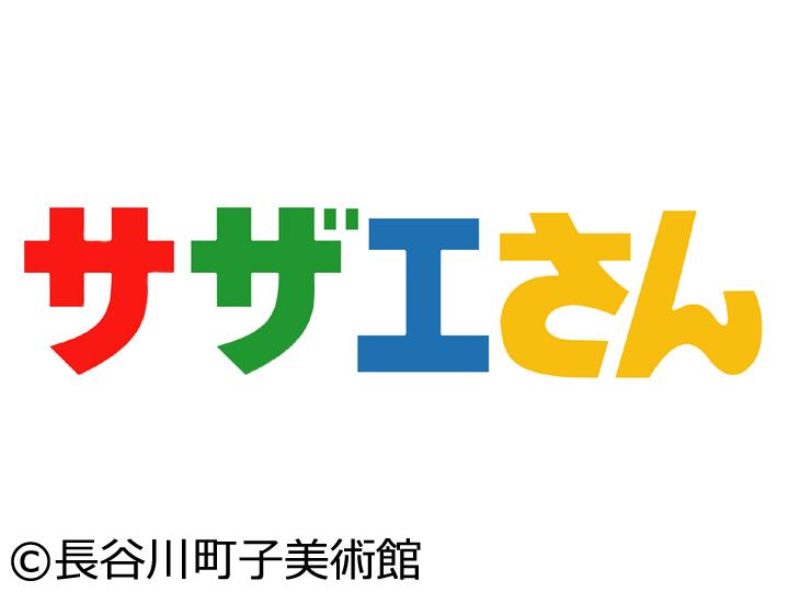 サザエさん【なつかれる父さん／ツイてるマスオ　ほか】🈑🈖🈓