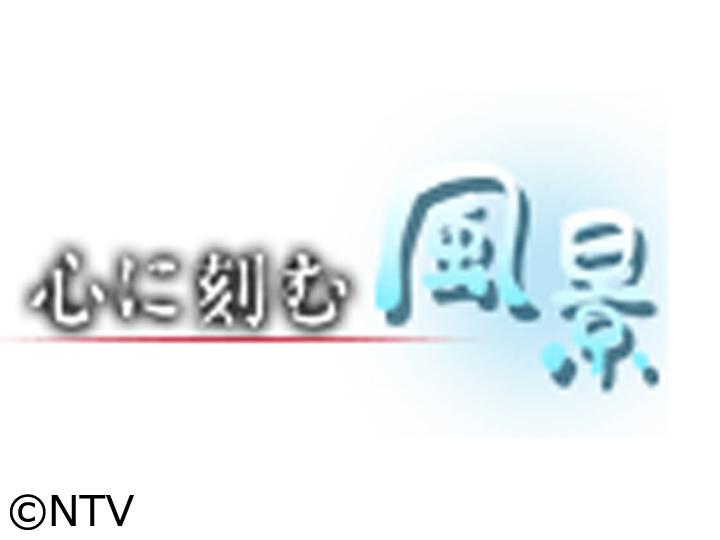 心に刻む風景🈑