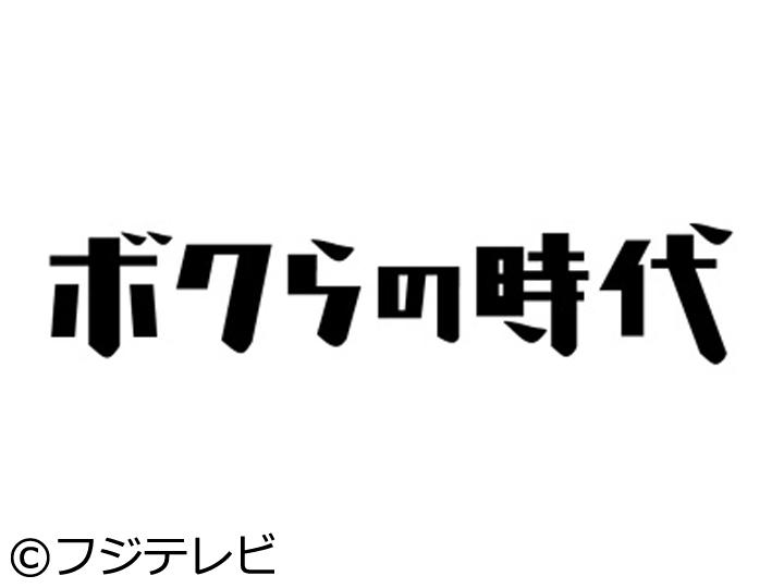 ボクらの時代【吉田鋼太郎×ＭＥＧＵＭＩ×山口雅俊監督】🈑