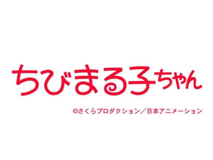 ちびまる子ちゃん【さくら家の縁日／まる子、天気予報が気になる】[字][解][デ]