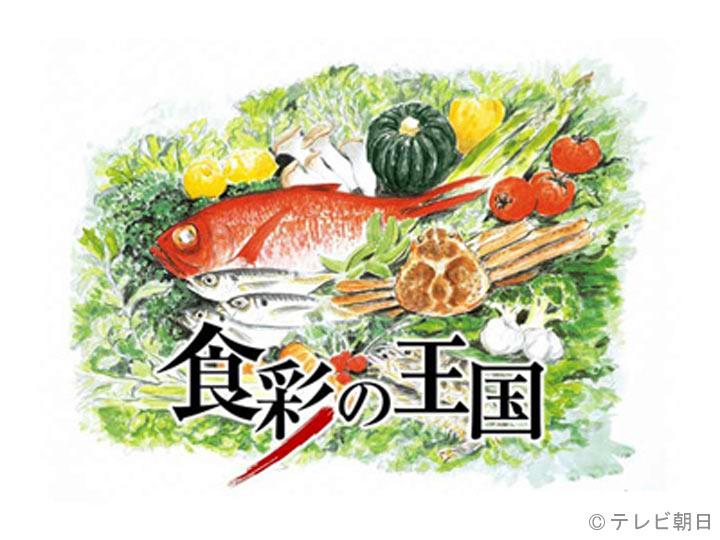食彩の王国「東京の大自然・檜原村…甘〜いじゃがいもに賭ける！名人の誇り」🈑