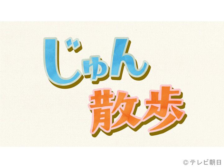 じゅん散歩▼長崎・南島原編 ５日連続放送！