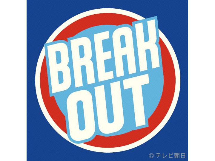 Ｂｒｅａｋ　Ｏｕｔ　【音楽シーンで活躍するＺ世代のアーティストを大特集！】