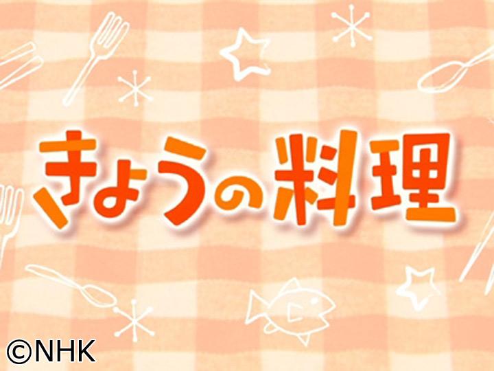 きょうの料理「大原千鶴のこれから楽しむ大人時間」　私のひき肉使い🈑