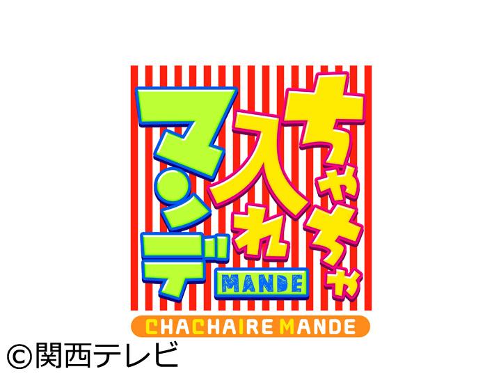 ちゃちゃ入れマンデー[字]　大阪メトロ御堂筋線の人だかり大調査ＳＰ