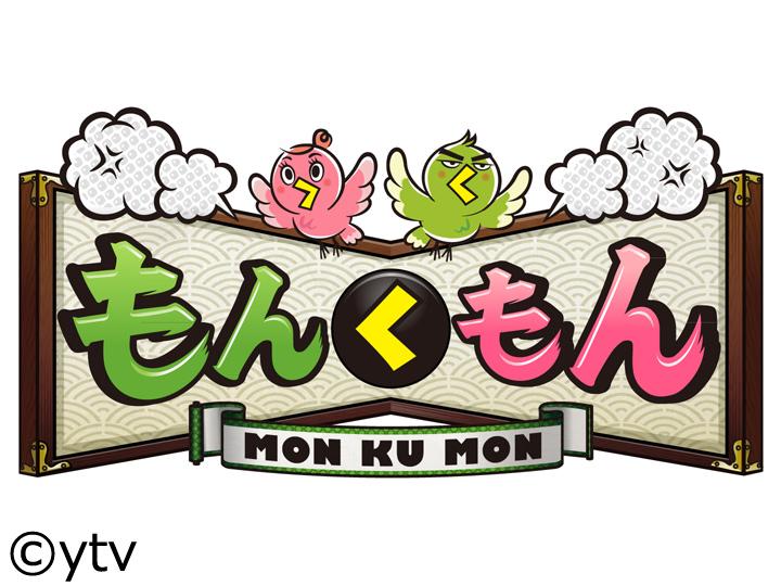 もんくもん【なるみ・黒田・ホランが豪華ゲストと「プチもんく」をしゃべりまくる！】