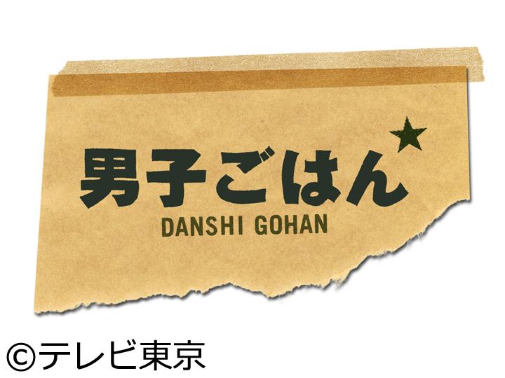 男子ごはん【男のロマンシリーズ第３４弾　〜炙り〜】🈑