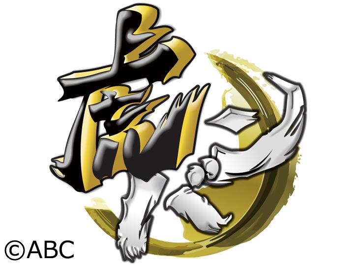 虎バン　オレ流ＳＰ　落合博満が藤川阪神を徹底分析だ！🈑