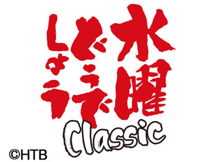 水曜どうでしょうClassic　初めてのアフリカ　＃１１🈞