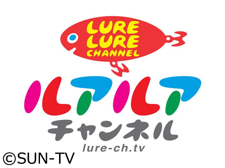 LURE×LURE CHANNEL　ルアルアチャンネル