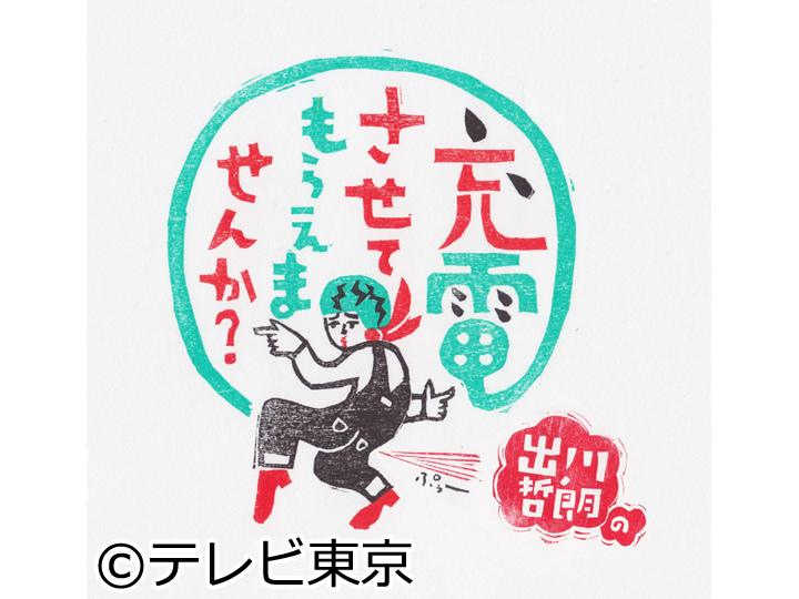 出川哲朗の充電させてもらえませんか？【初充電！井ノ原快彦＜糸島⇒壱岐島＞ＳＰ】[字]