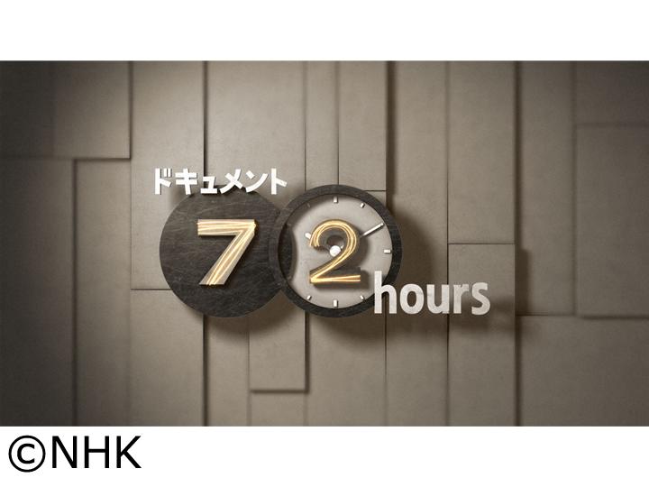 ドキュメント７２時間　お盆の鳥取　海辺の墓地で🈖🈑