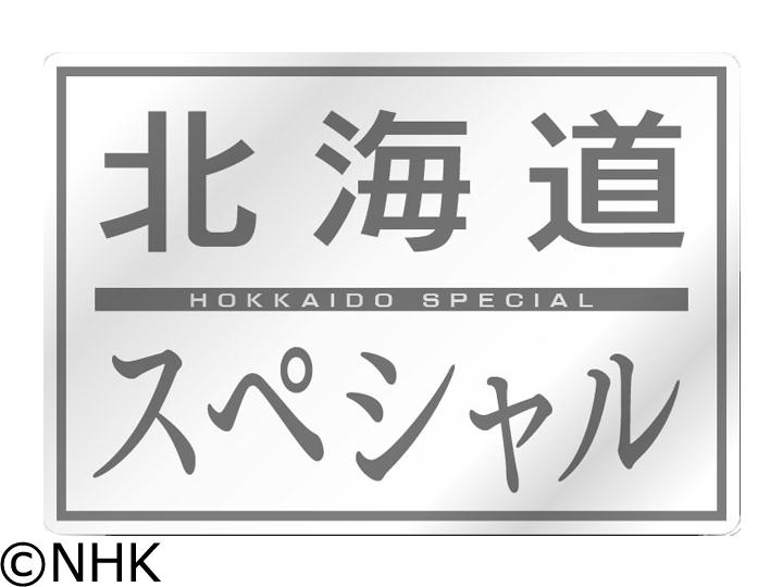 北海道スペシャル　礼文島からの贈り物～杣田美野里のメッセージ[字][再]