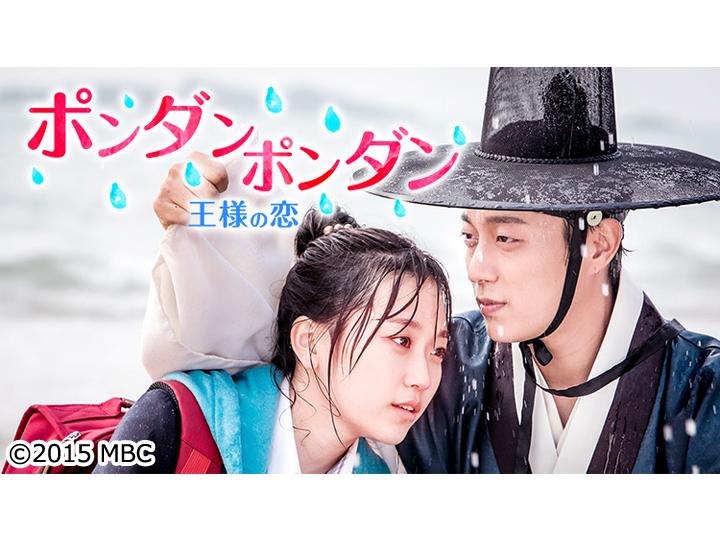 🈟韓国ドラマ ポンダンポンダン 王様の恋【ユン・ドゥジュン×キム・スルギ】第1話