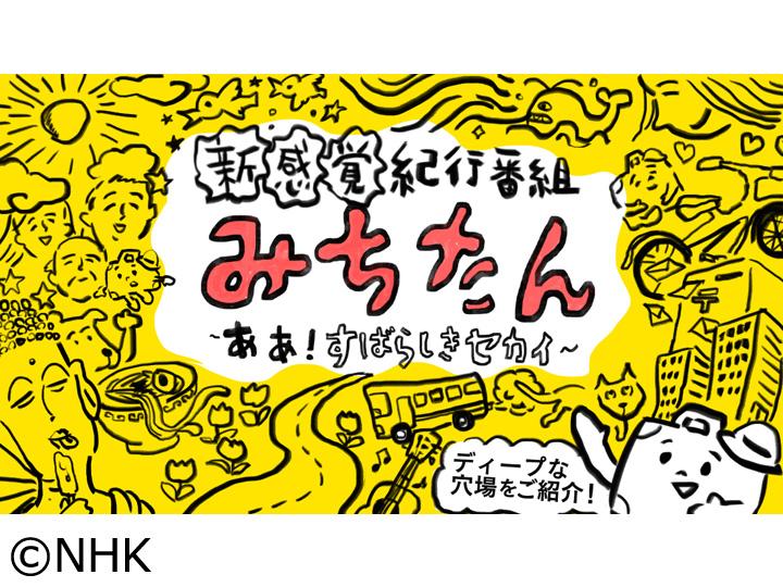 みちたん～ああ！すばらしきセカイ～　逆風に負けないで５０回目