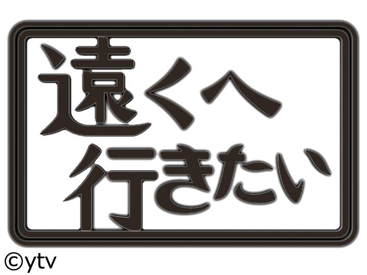 遠くへ行きたい🈖🈑