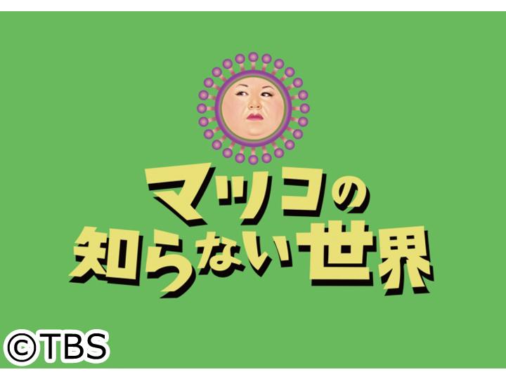 マツコの知らない世界 進化続ける家事代行SP コスパ最強で生活激変！炊事掃除洗濯