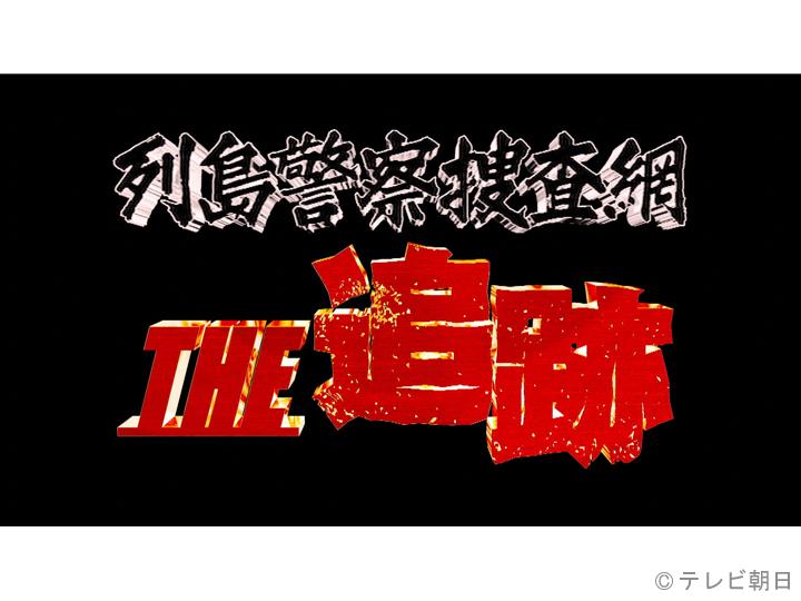 列島警察捜査網ＴＨＥ追跡　２０２４秋の事件簿🈑