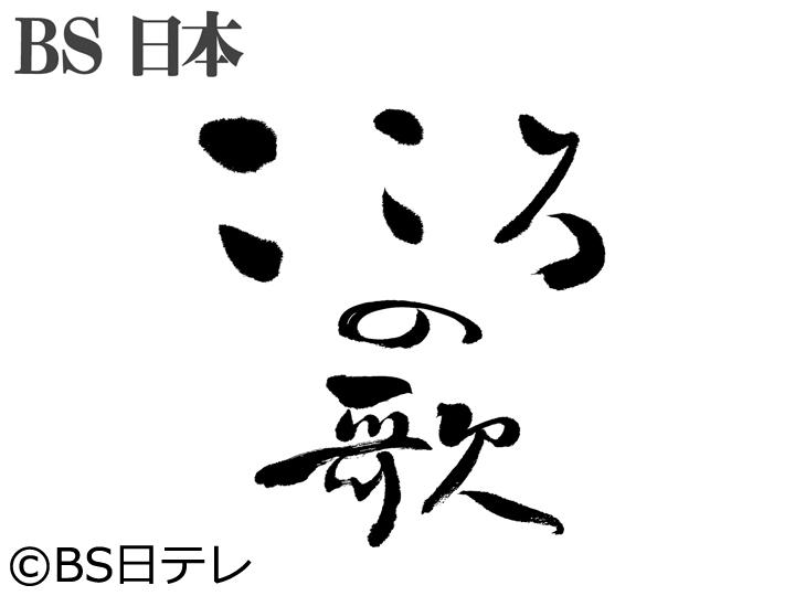 [字]ＢＳ日本・こころの歌　24年度最新作▽風土・四季・文学的詩情…あの頃の童謡唱歌