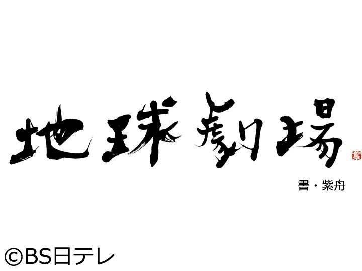 地球劇場～１００年後の君に聴かせたい歌～　さだまさし