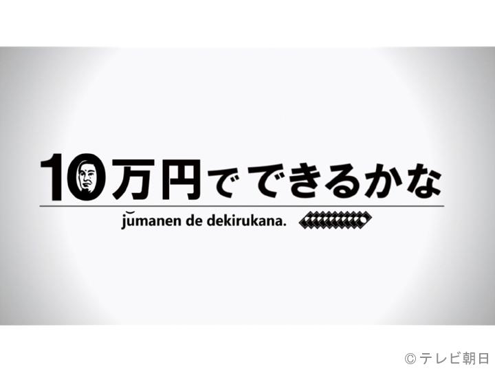 １０万円でできるかな　３時間ＳＰ🈑