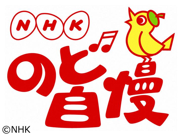 ＮＨＫのど自慢【新潟から生放送！▽野口五郎・高橋洋子】🈑