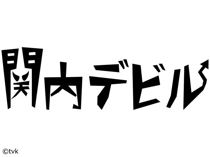 関内デビル▽カレンちゃんとシンゲンくん▽ｄａｉｓａｎｓｅｉがご来店！