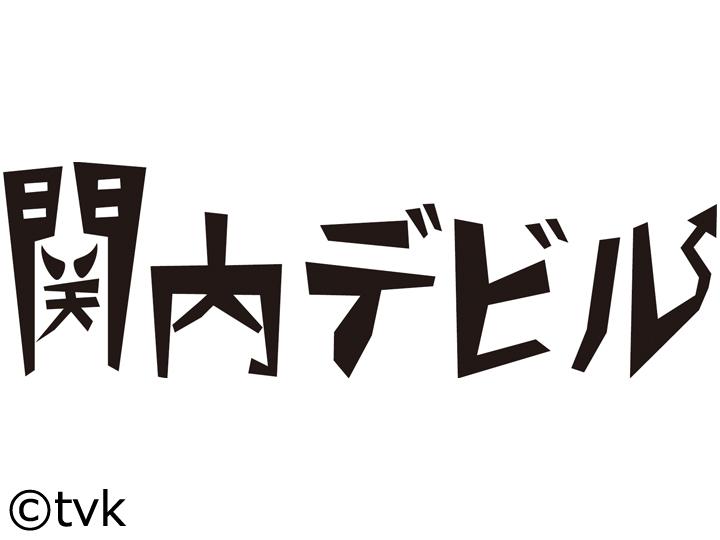 関内デビル▽カレンちゃんとシンゲンくん▽たかねこクエスト