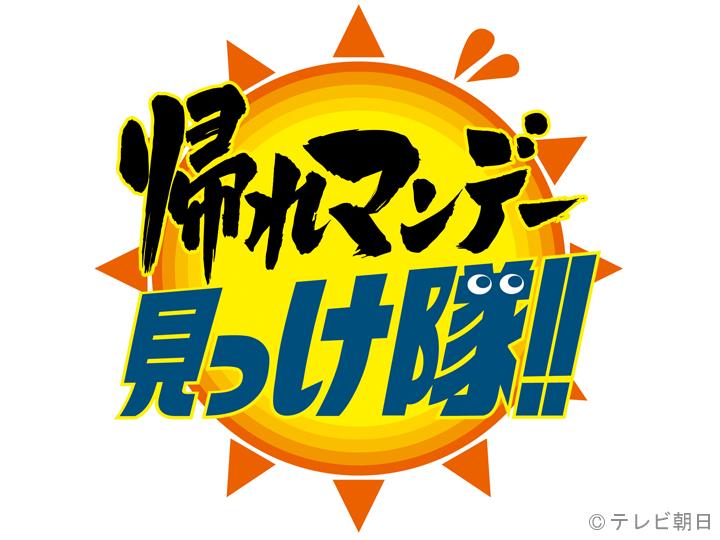 帰れマンデー見っけ隊！！　今話題の行列立ち食いグルメで帰れま10！[字]