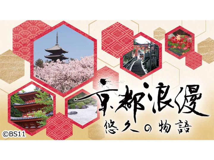 🈑京都浪漫　悠久の物語【奥京都　古寺巡礼〜福知山・綾部の至宝〜】