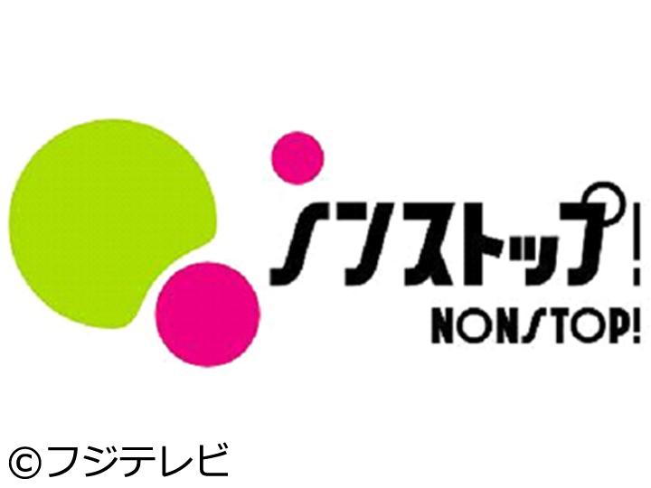 ノンストップ！【ブラピ＆アンジー息子やんちゃエピソード▽人気！善光寺新定番】[字][デ]