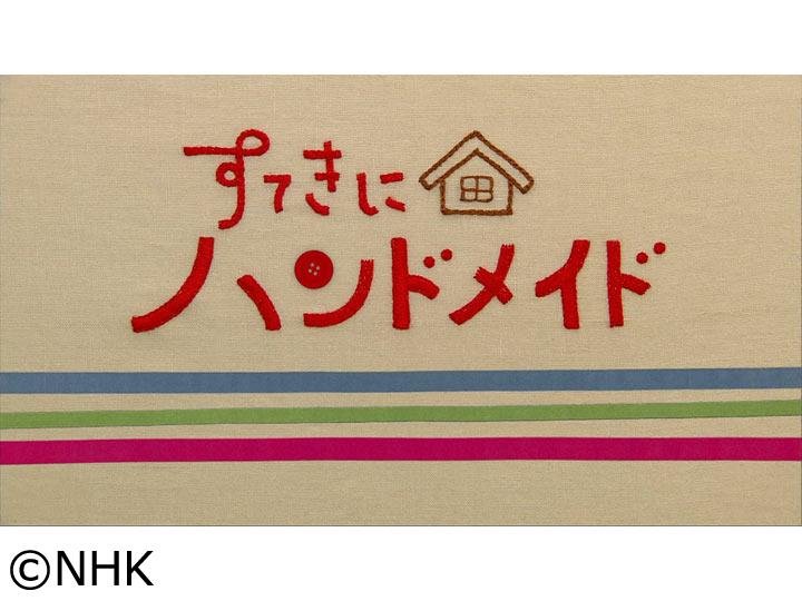 すてきにハンドメイド　編んで作る！籐のかごバッグ[字]