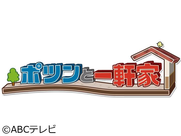 ポツンと一軒家　山奥の秘密の遊び場…カツオランド大捜索！貴重(秘)巨大イワナの刺身[字]