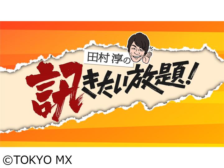 🈢田村淳の訊きたい放題！　★公明党山口代表生出演🈓