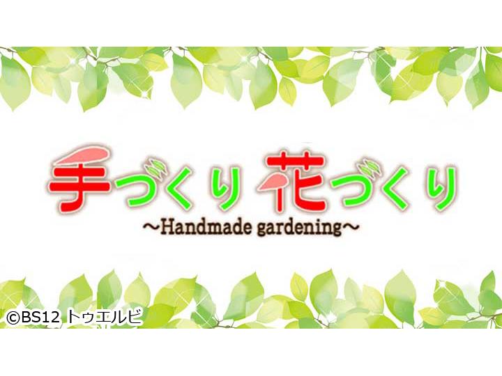 手づくり花づくり 番組表 Gガイド 放送局公式情報満載