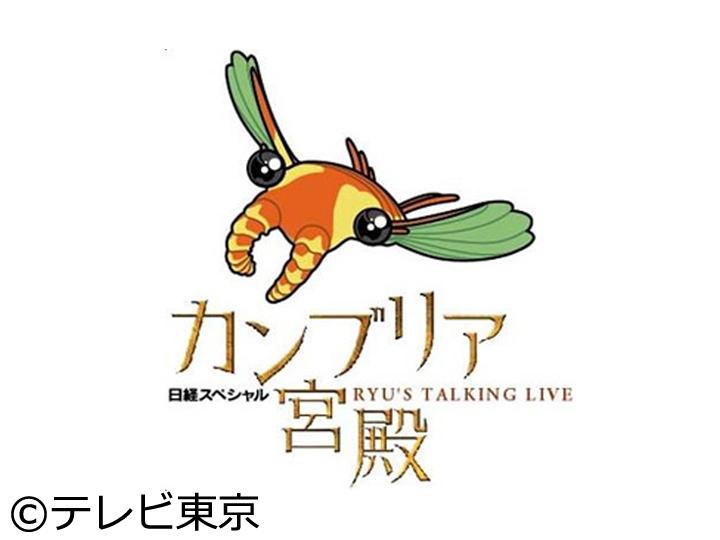 カンブリア宮殿【働き方が進化するオフィス革命！“やる気”に復活の舞台裏】[字]