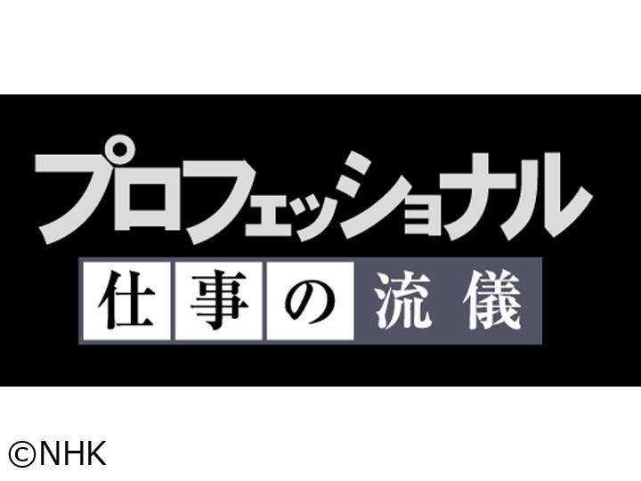 プロフェッショナル　見えない未来を見つめる勇気　〜建築家　馬場正尊〜🈖🈑