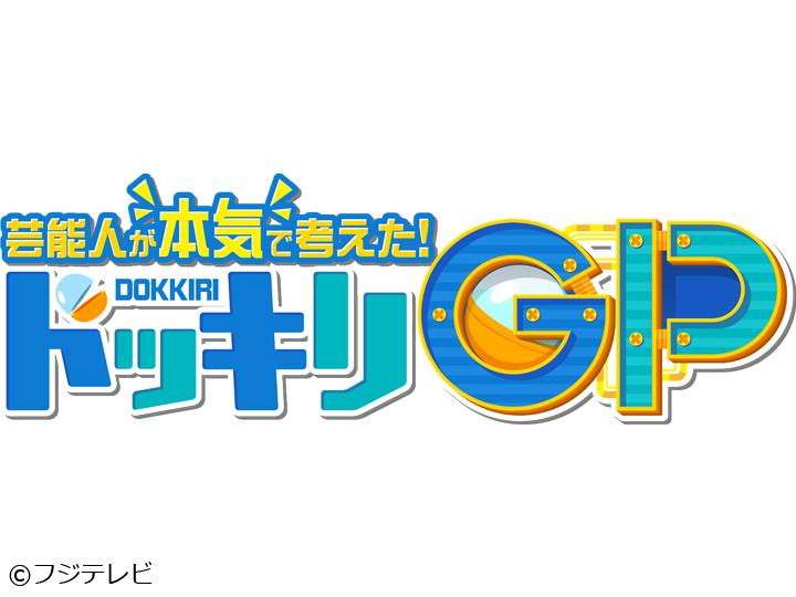 芸能人が本気で考えた！ドッキリＧＰ🈑