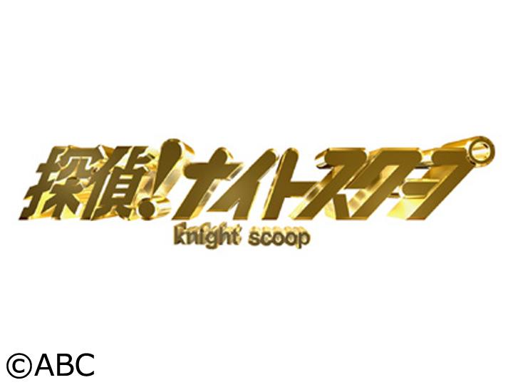 探偵！ナイトスクープ　★竹山隆範探偵をこよなく愛する“竹山そっくりさん”が集合🈖