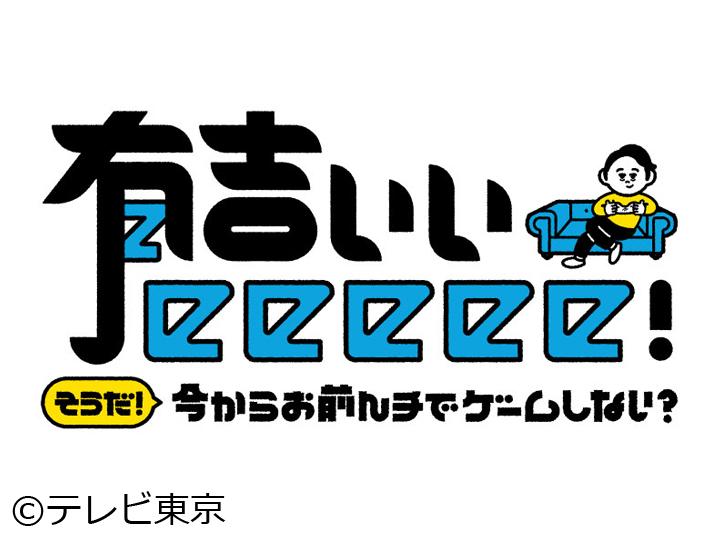 有吉ぃぃeeeee ！みなみかわ宅で【ファミコン世界大会】世界のプレイヤーと対戦だぁ[字]